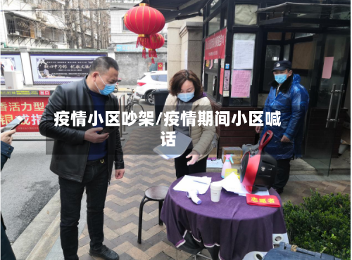 疫情小区吵架/疫情期间小区喊话-第2张图片