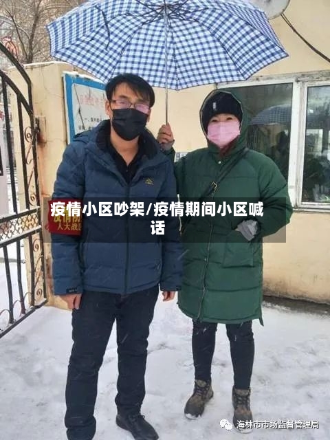 疫情小区吵架/疫情期间小区喊话