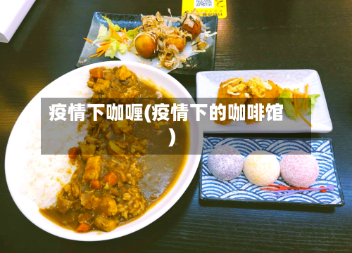 疫情下咖喱(疫情下的咖啡馆)