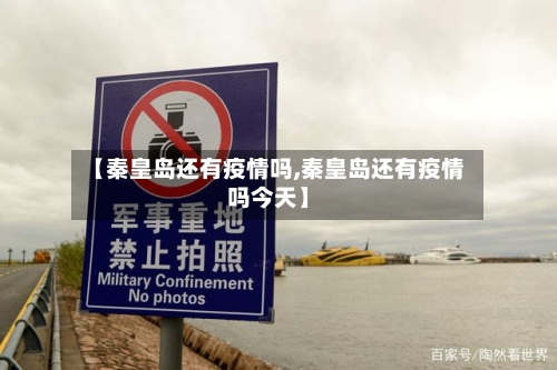 【秦皇岛还有疫情吗,秦皇岛还有疫情吗今天】