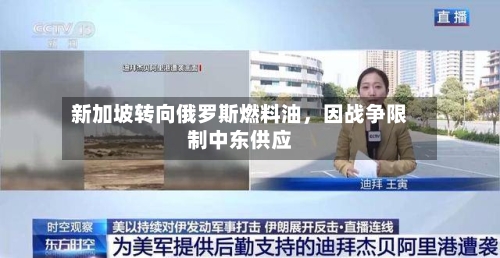 新加坡转向俄罗斯燃料油，因战争限制中东供应-第3张图片