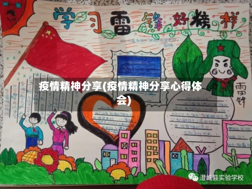 疫情精神分享(疫情精神分享心得体会)