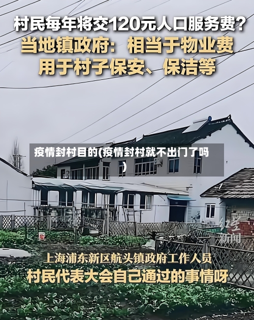 疫情封村目的(疫情封村就不出门了吗)
