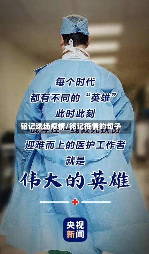 铭记这场疫情/铭记疫情的句子