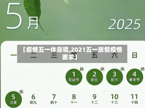 【疫情五一休息呢,2021五一放假疫情要求】
