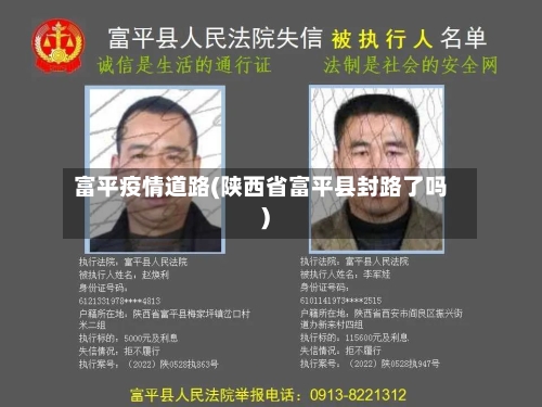 富平疫情道路(陕西省富平县封路了吗)