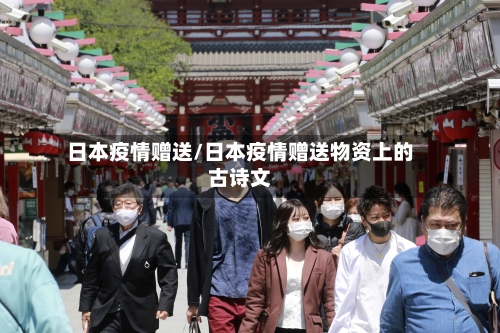 日本疫情赠送/日本疫情赠送物资上的古诗文