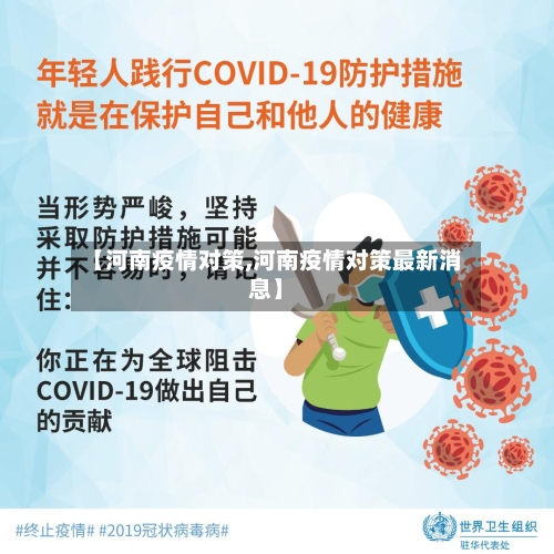 【河南疫情对策,河南疫情对策最新消息】