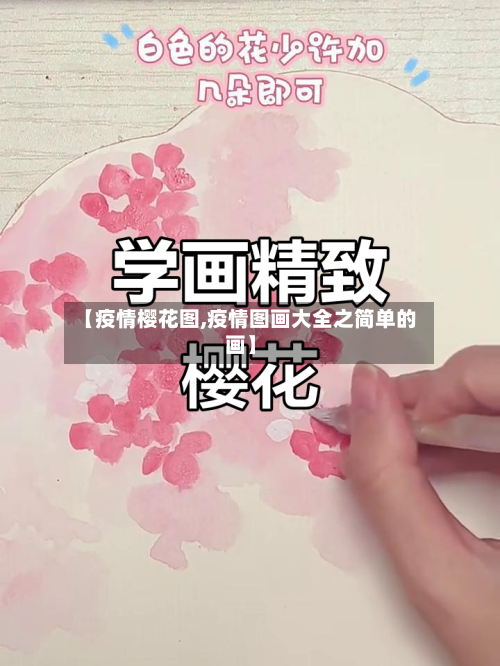 【疫情樱花图,疫情图画大全之简单的画】