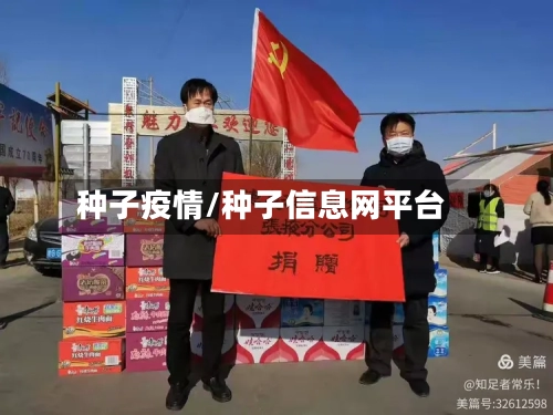 种子疫情/种子信息网平台-第2张图片