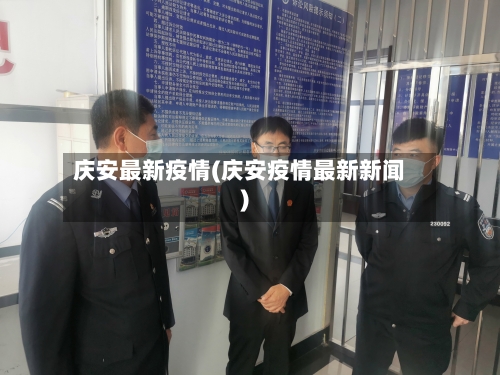 庆安最新疫情(庆安疫情最新新闻)
