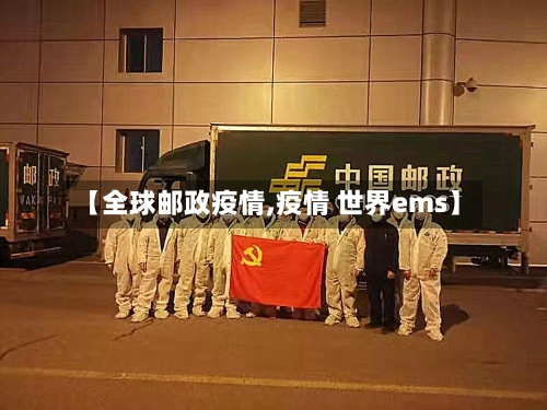 【全球邮政疫情,疫情 世界ems】