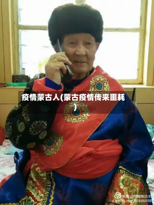 疫情蒙古人(蒙古疫情传来噩耗)