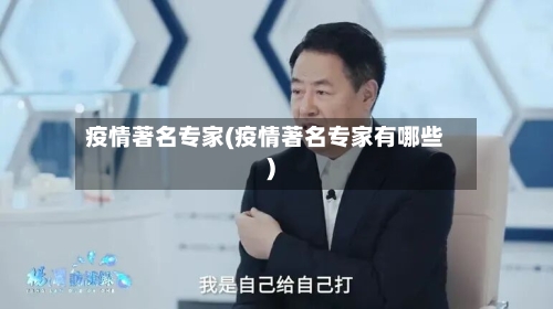 疫情著名专家(疫情著名专家有哪些)-第2张图片