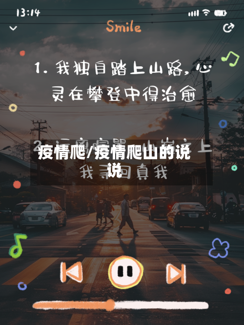 疫情爬/疫情爬山的说说-第2张图片