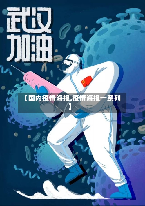 【国内疫情海报,疫情海报一系列】