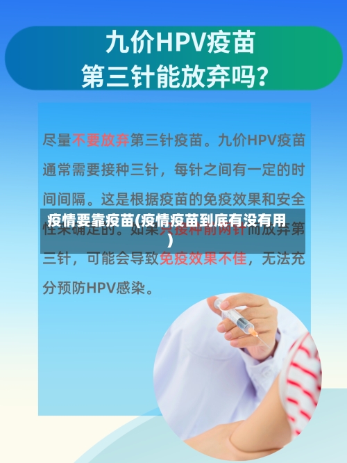 疫情要靠疫苗(疫情疫苗到底有没有用)-第2张图片