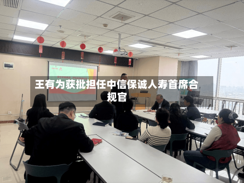 王有为获批担任中信保诚人寿首席合规官