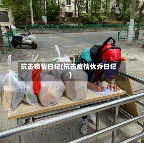 抗击疫情曰记(抗击疫情优秀日记)