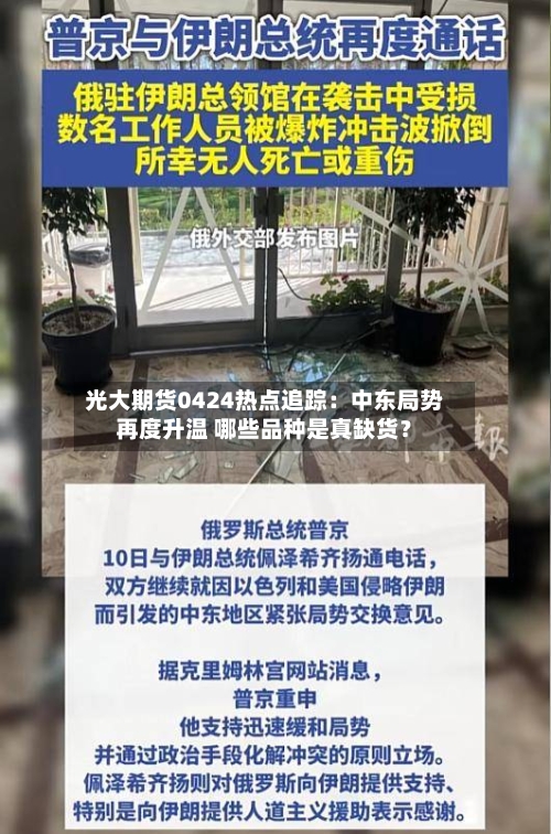 光大期货0424热点追踪：中东局势再度升温 哪些品种是真缺货？