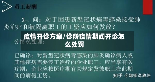 疫情开诊方案/诊所疫情期间开诊怎么处罚-第2张图片
