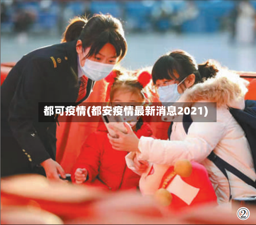 都可疫情(都安疫情最新消息2021)-第2张图片