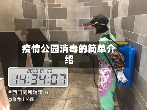 疫情公园消毒的简单介绍