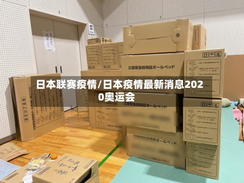 日本联赛疫情/日本疫情最新消息2020奥运会-第3张图片