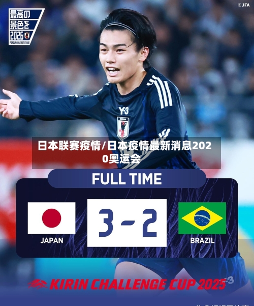 日本联赛疫情/日本疫情最新消息2020奥运会-第2张图片