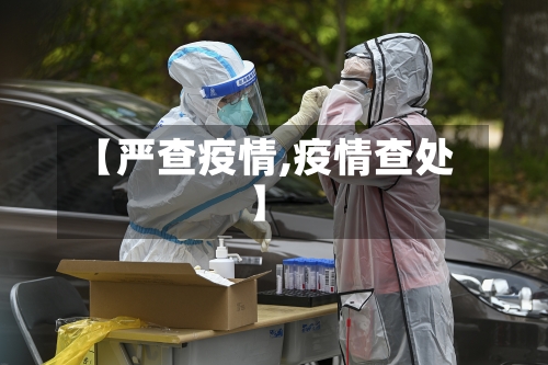 【严查疫情,疫情查处】-第3张图片