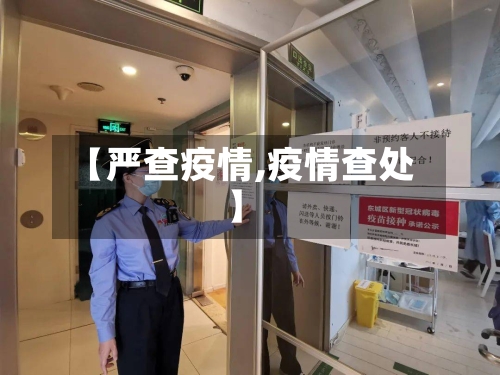 【严查疫情,疫情查处】