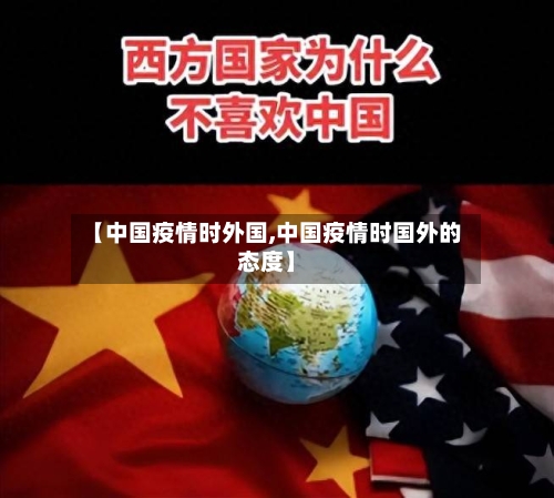 【中国疫情时外国,中国疫情时国外的态度】