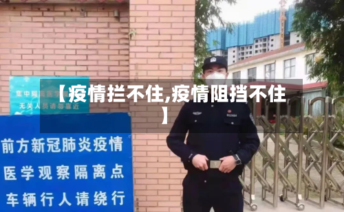 【疫情拦不住,疫情阻挡不住】