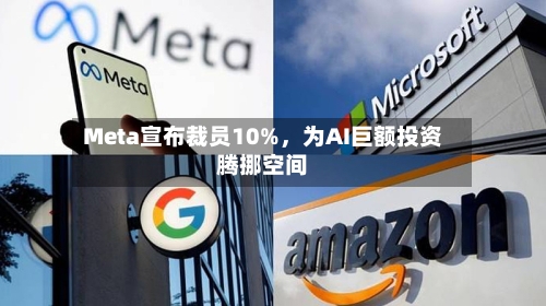 Meta宣布裁员10%，为AI巨额投资腾挪空间-第3张图片