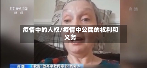 疫情中的人权/疫情中公民的权利和义务