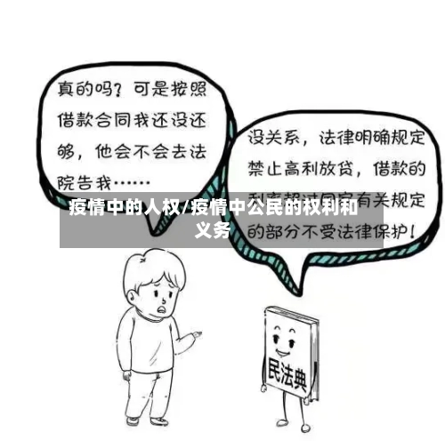 疫情中的人权/疫情中公民的权利和义务-第3张图片