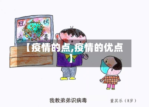 【疫情的点,疫情的优点】