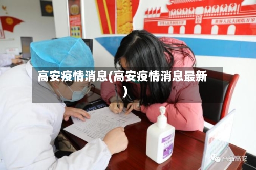 高安疫情消息(高安疫情消息最新)