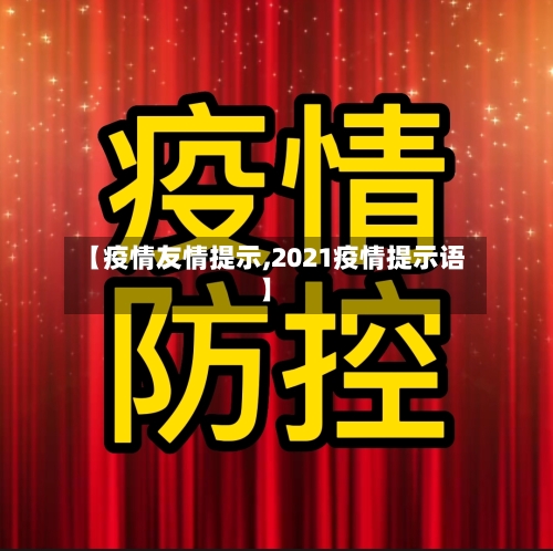 【疫情友情提示,2021疫情提示语】-第2张图片