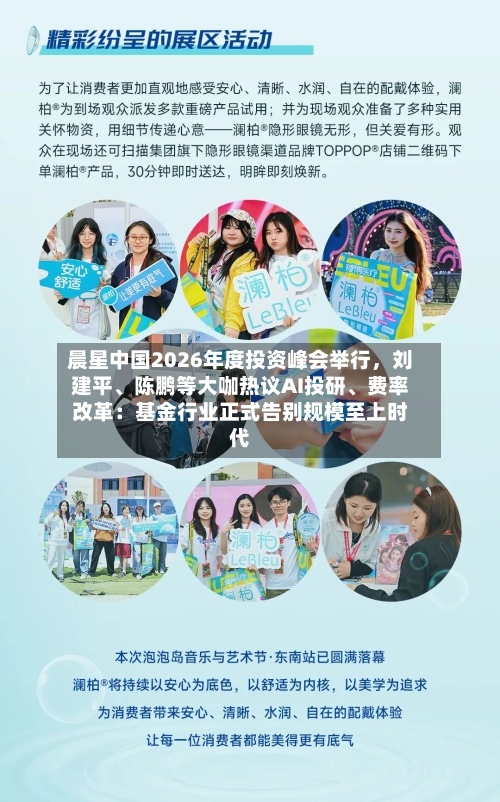 晨星中国2026年度投资峰会举行	，刘建平	、陈鹏等大咖热议AI投研、费率改革：基金行业正式告别规模至上时代-第3张图片