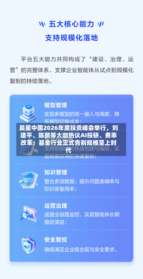 晨星中国2026年度投资峰会举行，刘建平、陈鹏等大咖热议AI投研、费率改革：基金行业正式告别规模至上时代-第2张图片