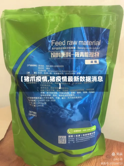 【猪爪疫情,猪疫情最新数据消息】-第3张图片