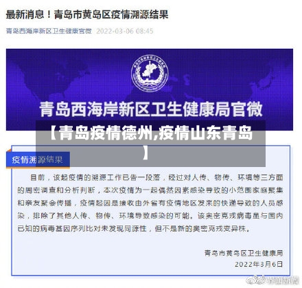 【青岛疫情德州,疫情山东青岛】-第2张图片