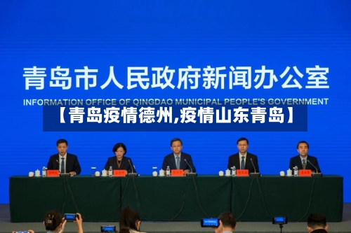 【青岛疫情德州,疫情山东青岛】-第3张图片