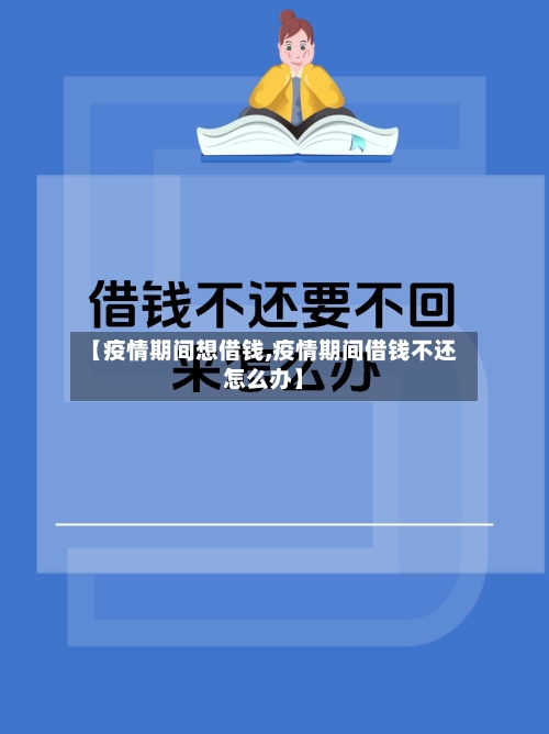 【疫情期间想借钱,疫情期间借钱不还怎么办】