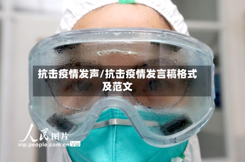 抗击疫情发声/抗击疫情发言稿格式及范文-第2张图片
