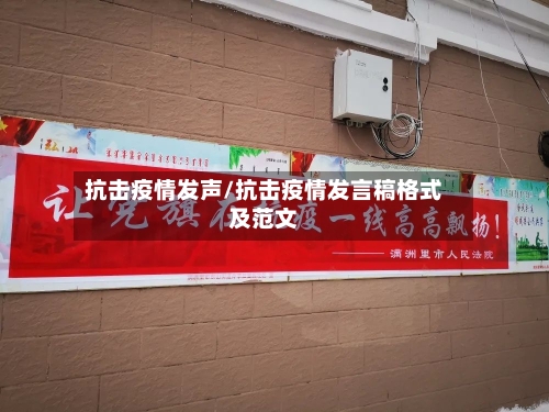 抗击疫情发声/抗击疫情发言稿格式及范文