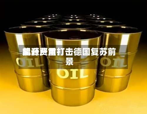 能源费用飙升严重打击德国复苏前景