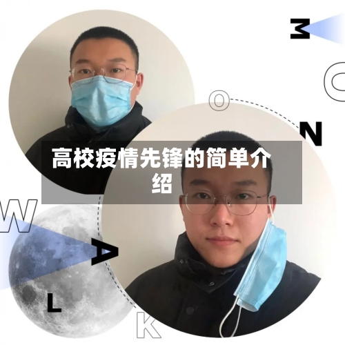 高校疫情先锋的简单介绍-第2张图片