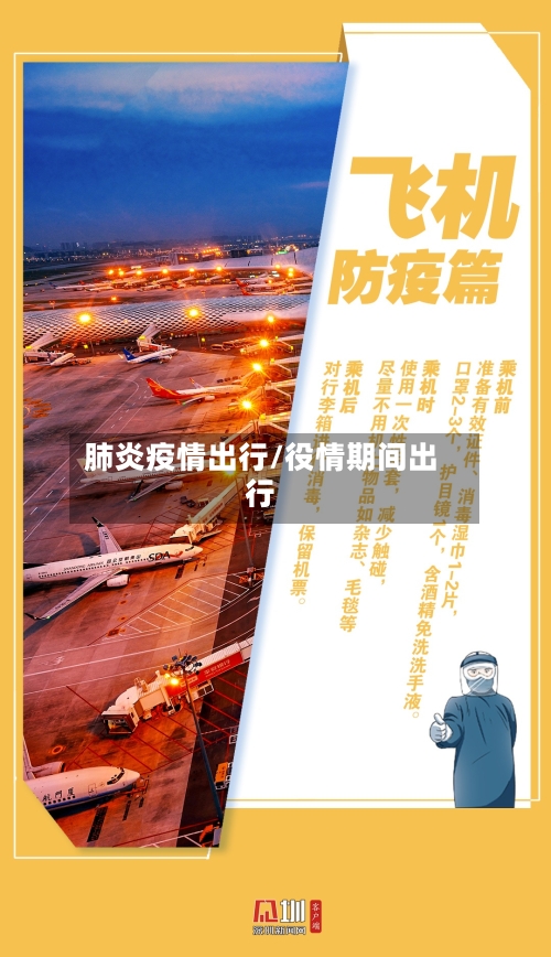 肺炎疫情出行/役情期间出行